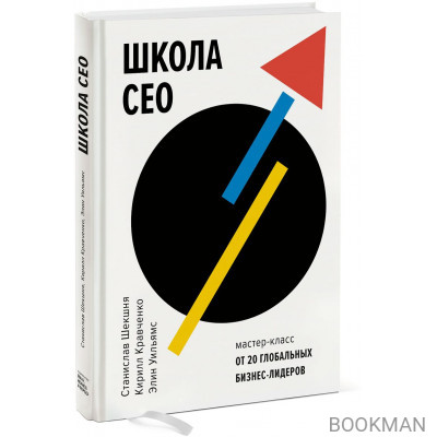 Школа CEO. Мастер-класс от 20 глобальных бизнес-лидеров