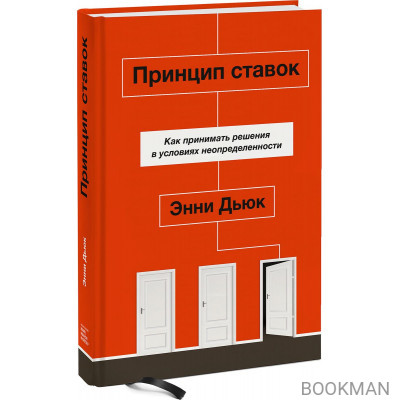 Принцип ставок. Как принимать решения в условиях неопределенности