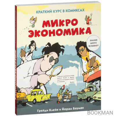 Микроэкономика. Краткий курс в комиксах