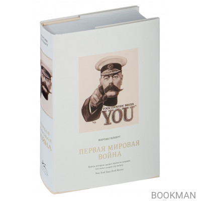 Первая мировая война