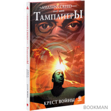 Assassin`s Creed: Тамплиеры. Крест войны: графический роман