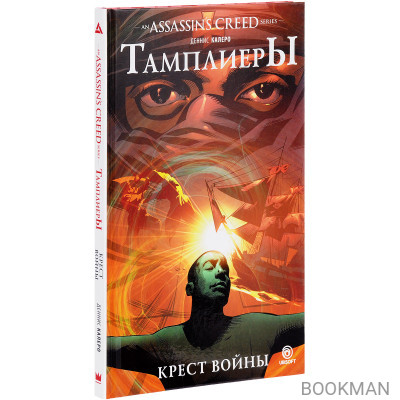 Assassin`s Creed: Тамплиеры. Крест войны: графический роман
