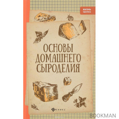 Основы домашнего сыроделия.