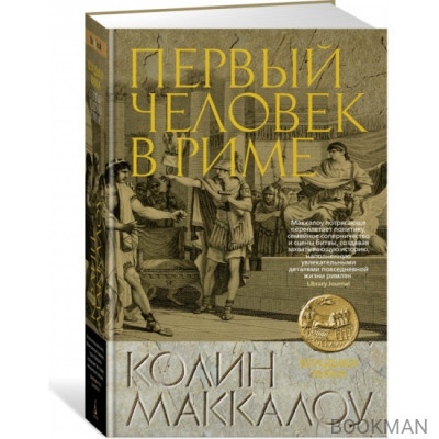 Первый Человек в Риме