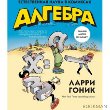 Алгебра. Естественная наука в комиксах