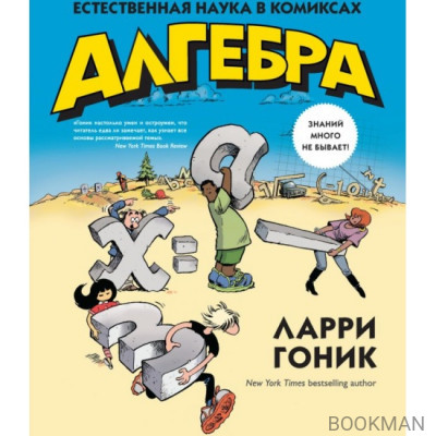 Алгебра. Естественная наука в комиксах