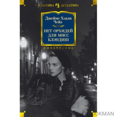 Нет орхидей для мисс Блэндиш