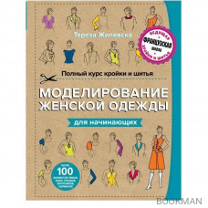 Полный курс кройки и шитья. Моделирование женской одежды для начинающих