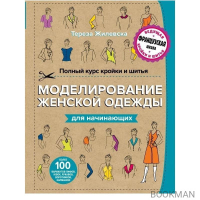 Полный курс кройки и шитья. Моделирование женской одежды для начинающих