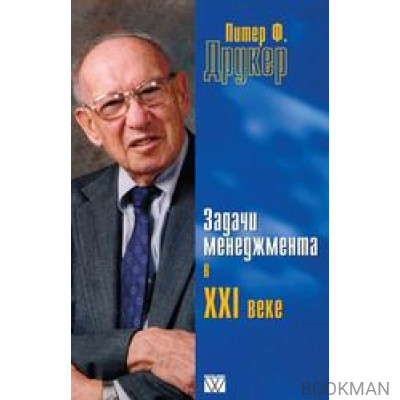 Питер Друкер: Задачи менеджмента в XXI веке