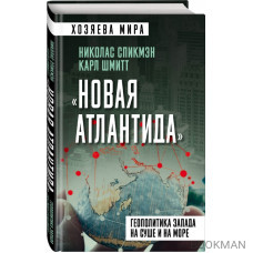 Новая Атлантида. Геополитика Запада на суше и на море