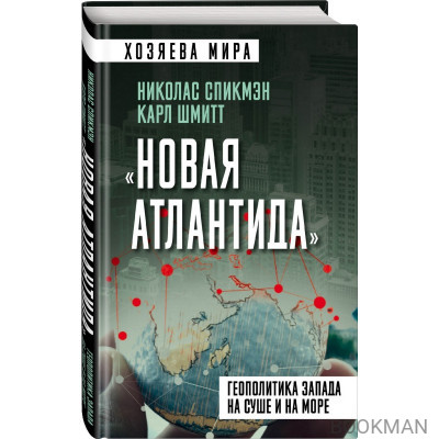 Новая Атлантида. Геополитика Запада на суше и на море