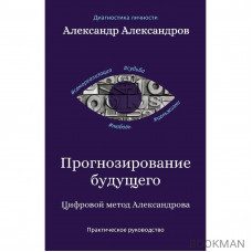 Прогнозирование будущего. Цифровой метод Александрова