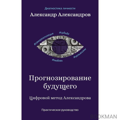 Прогнозирование будущего. Цифровой метод Александрова