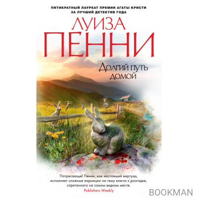 Долгий путь домой