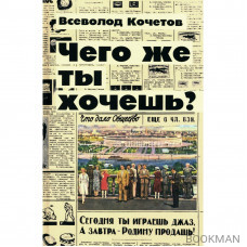 Чего же ты хочешь?: роман