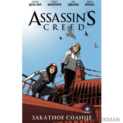 Assassins Creed: Закатное солнце