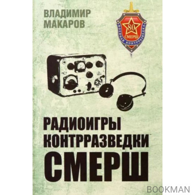 Радиоигры контрразведки СМЕРШ