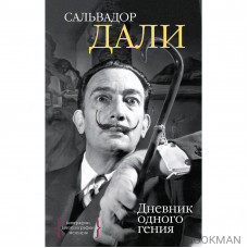 Дневник одного гения Дневник одного гения