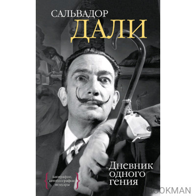 Дневник одного гения