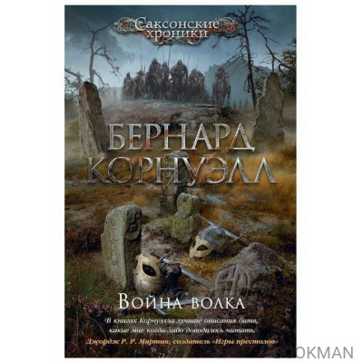 Война волка