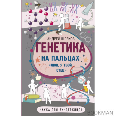 Генетика на пальцах