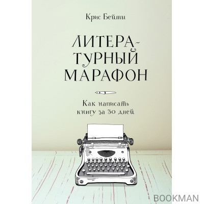 Литературный марафон. Как написать книгу за 30 дней