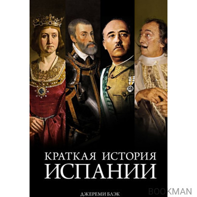 Краткая история Испании