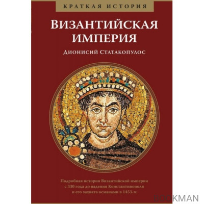 Византийская империя. Краткая история