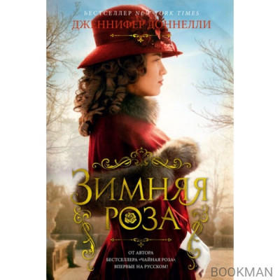 Зимняя роза (твердый)