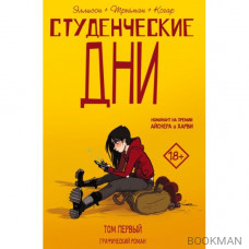 Студенческие дни. Том первый