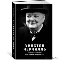 Изречения и размышления