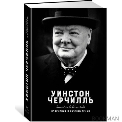 Изречения и размышления