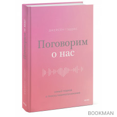 Поговорим о нас. Новый подход к поиску взаимопонимания Поговорим о нас. Новый подход к поиску взаимопонимания