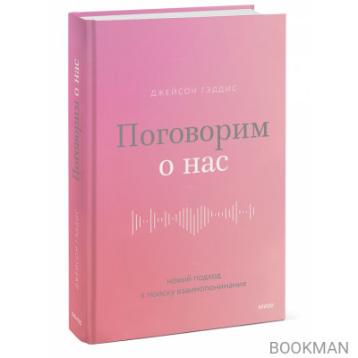 Поговорим о нас. Новый подход к поиску взаимопонимания