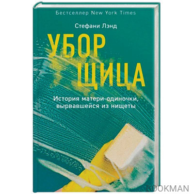 Уборщица. История матери-одиночки