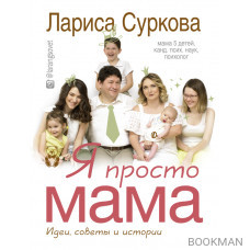 Я просто мама. Идеи, советы и истории