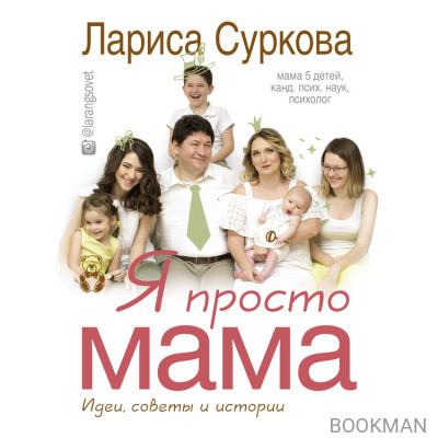 Я просто мама. Идеи, советы и истории