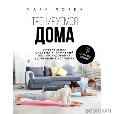 Тренируемся дома. Эффективная система упражнений без оборудования в домашних условиях