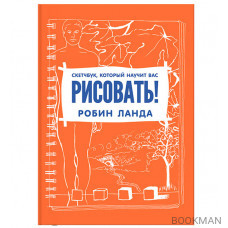 Скетчбук, который научит вас рисовать