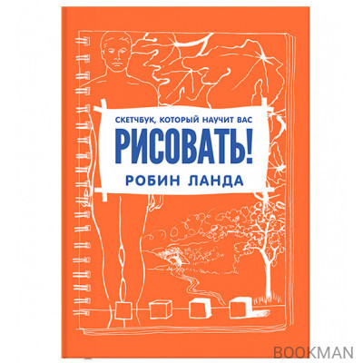 Скетчбук, который научит вас рисовать