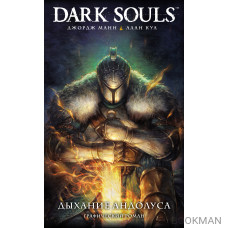 Dark Souls. Дыхание Андолуса: графический роман