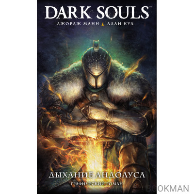 Dark Souls. Дыхание Андолуса: графический роман