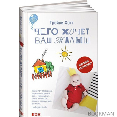 Чего хочет ваш малыш?