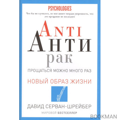 ANTI АНТИРАК. Прощаться можно много раз