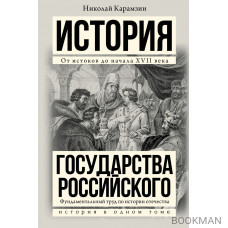 Полная история государства Российского в одном томе