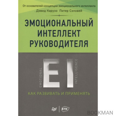 Эмоциональный интеллект руководителя. Как развивать и применять