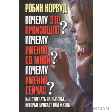 Почему это произошло? Почему именно со мной? Почему именно сейчас? Как отвечать на вызовы, которые бросает нам жизнь.