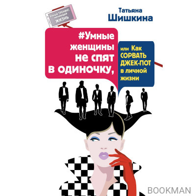 Умные женщины не спят в одиночку, или Как сорвать джек-пот в личной жизни