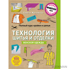 Полный курс кройки и шитья. Технология шитья и отделки женской одежды